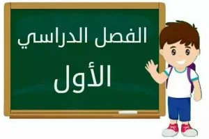 الفصل الدراسي الاول المنهج السعودي