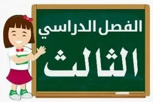 الفصل الدراسي الثالث المنهج السعودي